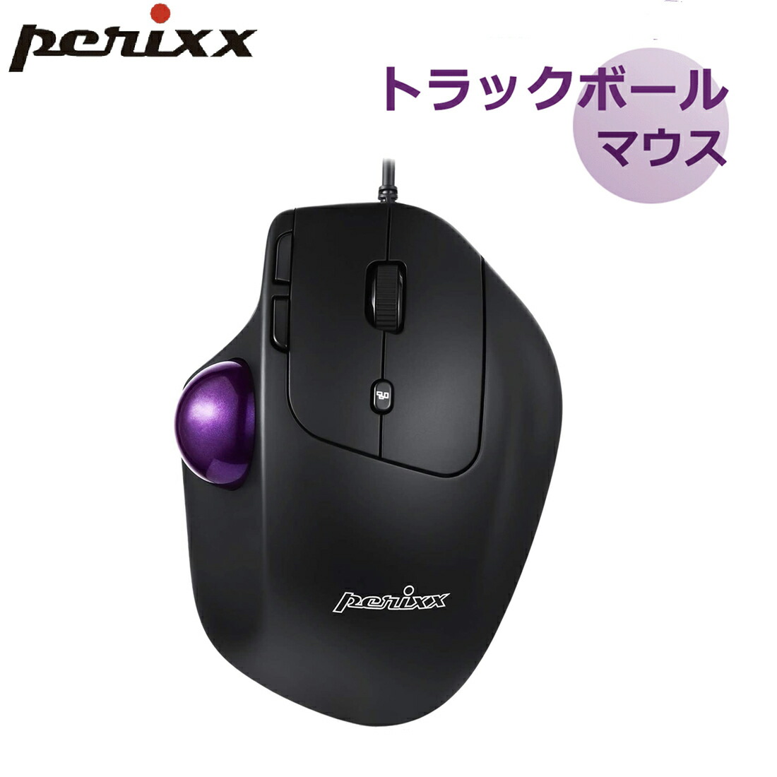 楽天市場】ぺリックス トラックボール マウス 有線 USB エルゴノミクス