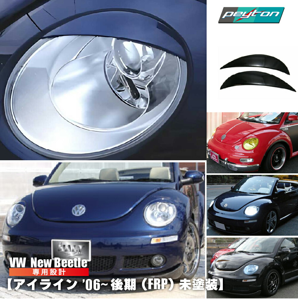 楽天市場】ニュー・ビートル NewBeetle アイライン '06〜 後期用 FRP
