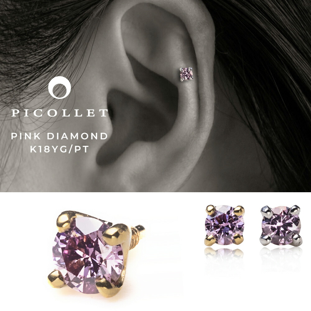 PICOLLET PT ラボグロウン ピンクダイヤモンド パーツ 一粒