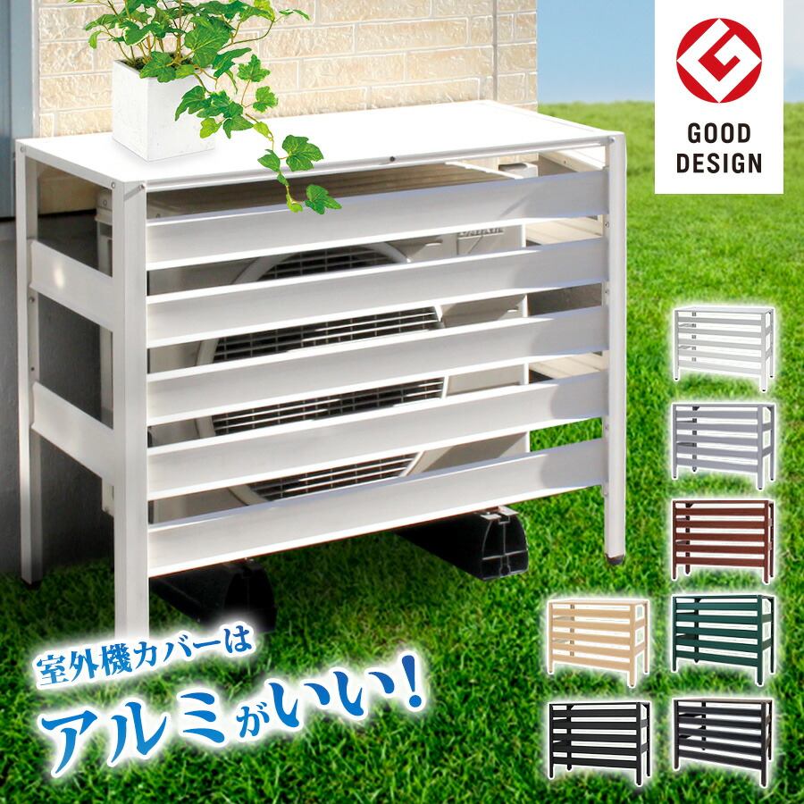 楽天市場】グッドデザイン賞受賞 ≪即納≫ アルミ製 エアコン室外機