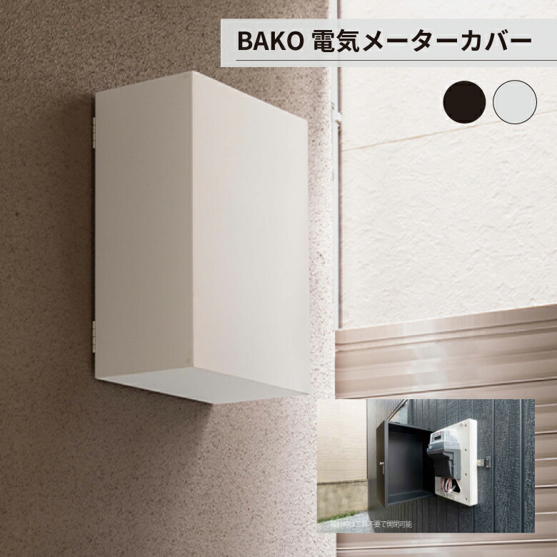 楽天市場】[エントリーでP+5倍] 電気メーターカバー【BAKO】サイズ：幅