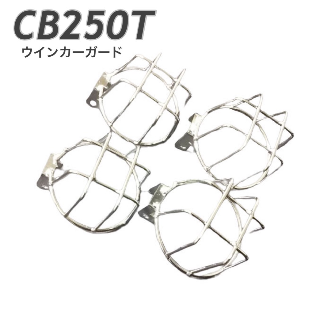楽天市場】CB250T ウィンカーガード ウインカー ガード シルバー