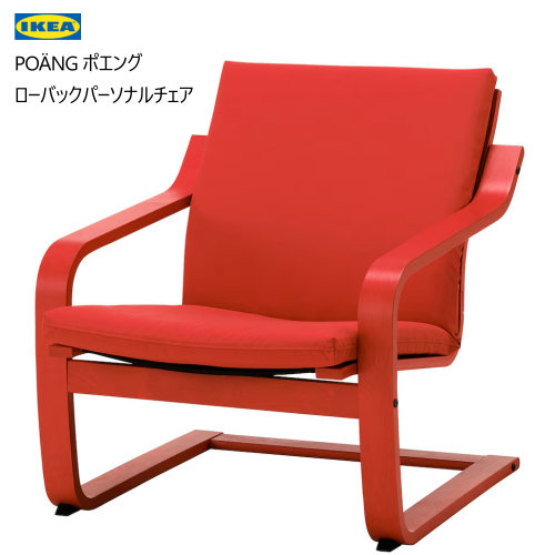 楽天市場】＊202409POÄNG ポエング ローバックパーソナルチェア レッド