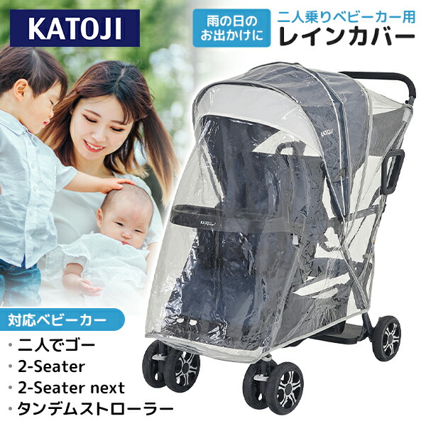 楽天市場】＼送料無料／2人乗りベビーカー用レインカバーUP 縦型