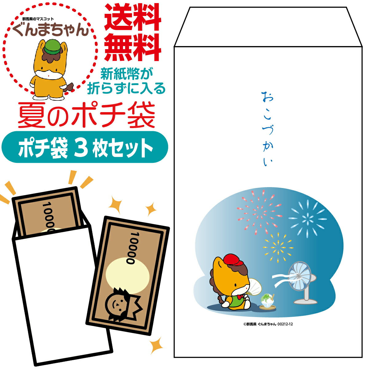 楽天市場】夏のポチ袋 ぐんまちゃん版 ぐんまちゃんグッズ おこづかい