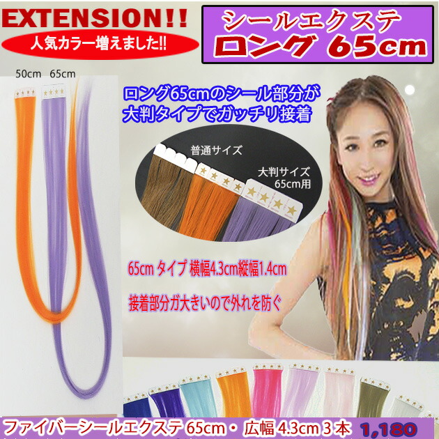 楽天市場】ロングタイプでカラーを満喫☆耐熱ファイバーシールエクステ