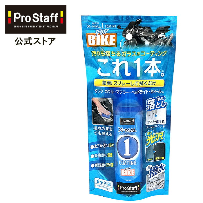 楽天市場】プロスタッフ NEW エックスマールワン コーティング B S208