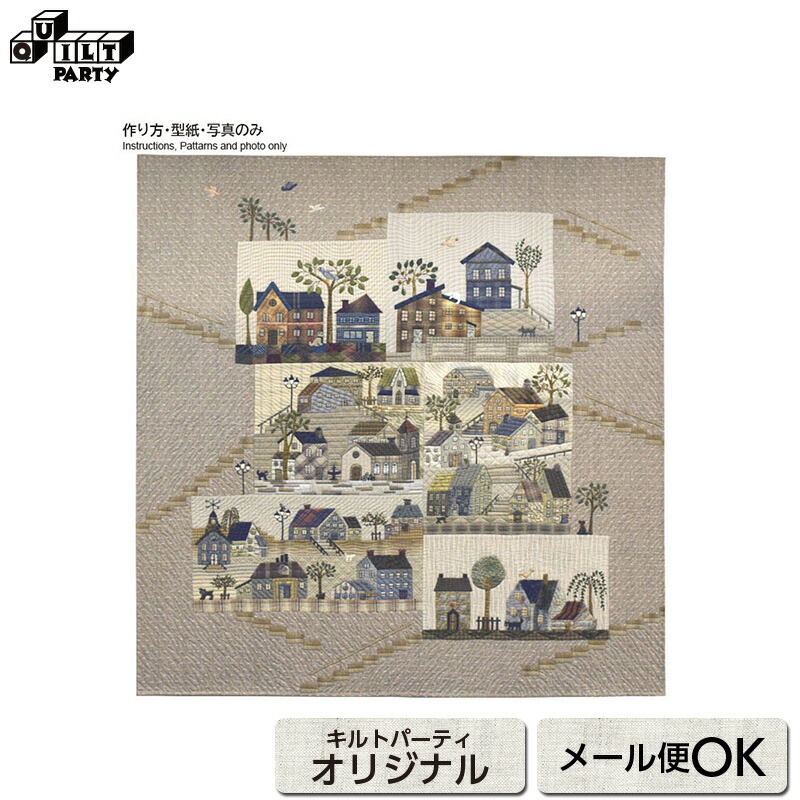 楽天市場】ハウスのミステリーキルトの型紙 | 型紙 パッチワーク
