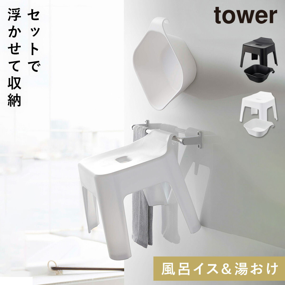 楽天市場】洗面器 バスチェア 風呂椅子＆風呂桶 セット（引っ掛け風呂