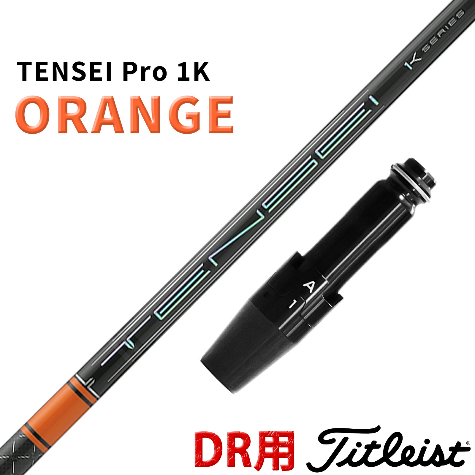楽天市場】tensei ck pro オレンジ スリーブ タイトリスト ドライバー