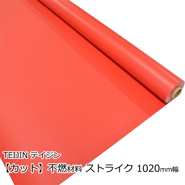 楽天市場】不燃シート 0.42mm厚×1020mm幅 テイジン ストライク カット
