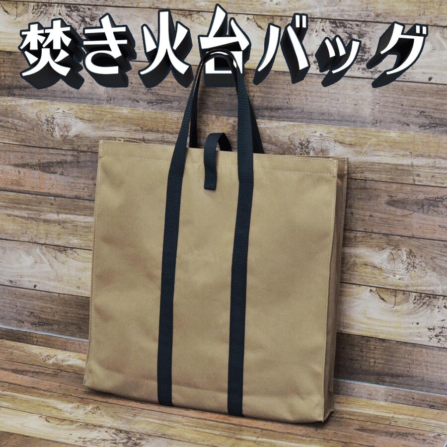 楽天市場】【送料無料】焚き火台袋 頑丈 バッグ 幅 42cm 奥行 7cm 高さ