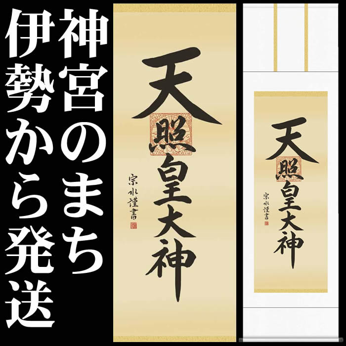 楽天市場】掛け軸【天照皇大神/21E2-096】丈190cm×幅54.5cm(尺五)作家
