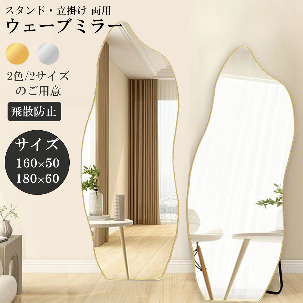 楽天市場】鏡 スタンドミラー 全身 姿見鏡 全身鏡 ウェーブミラー 韓国