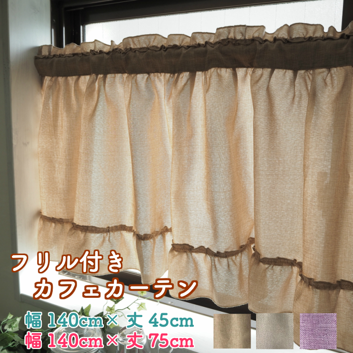 楽天市場】フリル（カフェカーテン｜カーテン・ブラインド