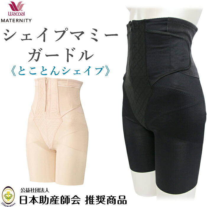 楽天市場】10％OFF ワコール マタニティ シェイプマミーガードル 産後