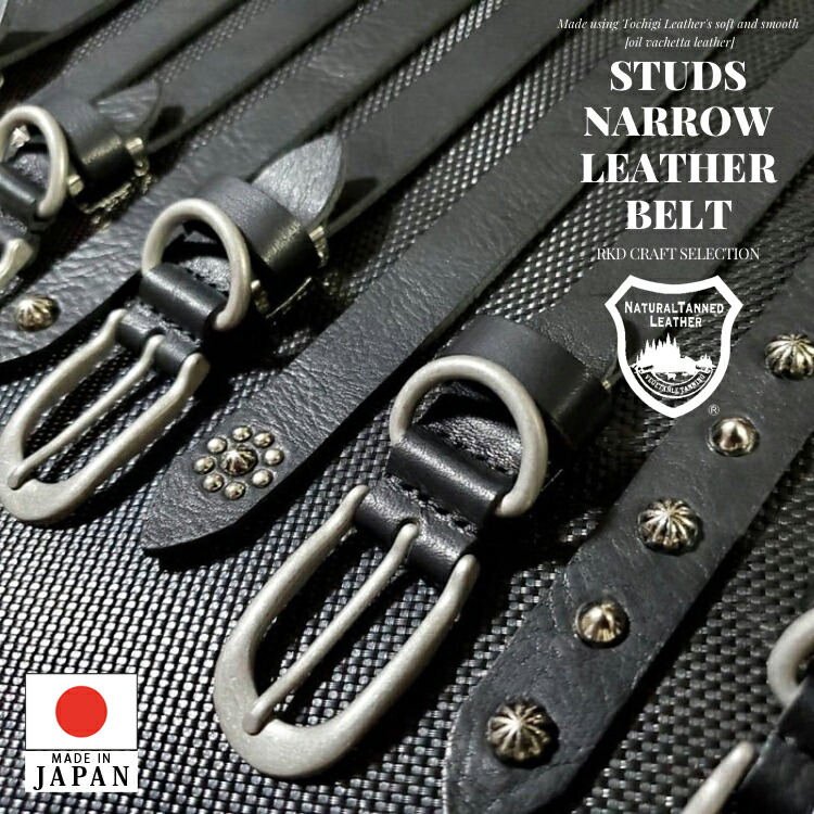 楽天市場】RKDCRAFT スタッズ ナローベルト 日本製 赤タグ付 正規品