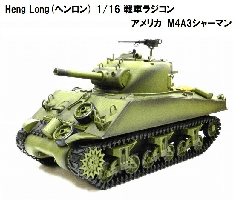 楽天市場】☆7.0 ver☆ HengLong(ヘンロン)製 2.4GHz 1/16 戦車