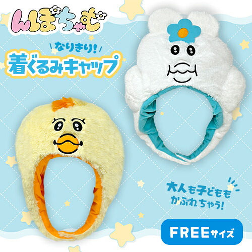 楽天市場】SB【んぽちゃむ 着ぐるみ キャップ 36cm】公式 グッズ