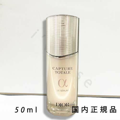 ディオール カプチュール ル セラム 50ml」の人気商品一覧 | 安い商品