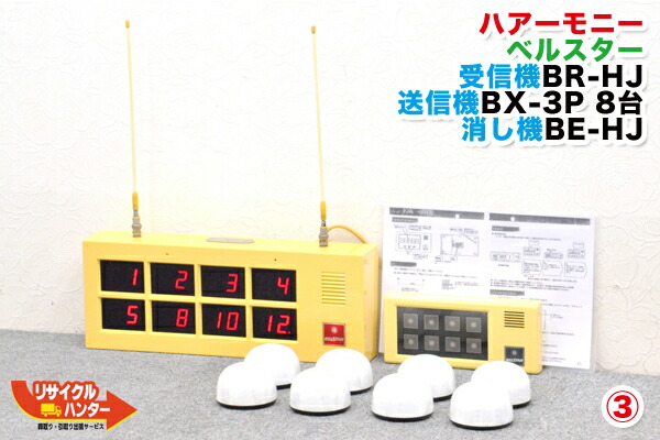 楽天市場】送料無料□ハーモニー ベルスター 受信器 +送信器 8台 +消し