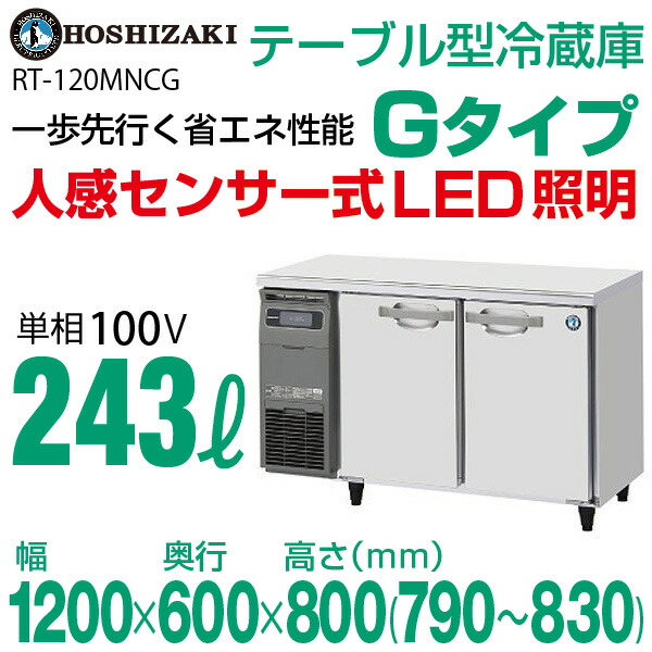 楽天市場】【新品】 RT-120MNCG ホシザキ 冷蔵庫 コールドテーブル 単