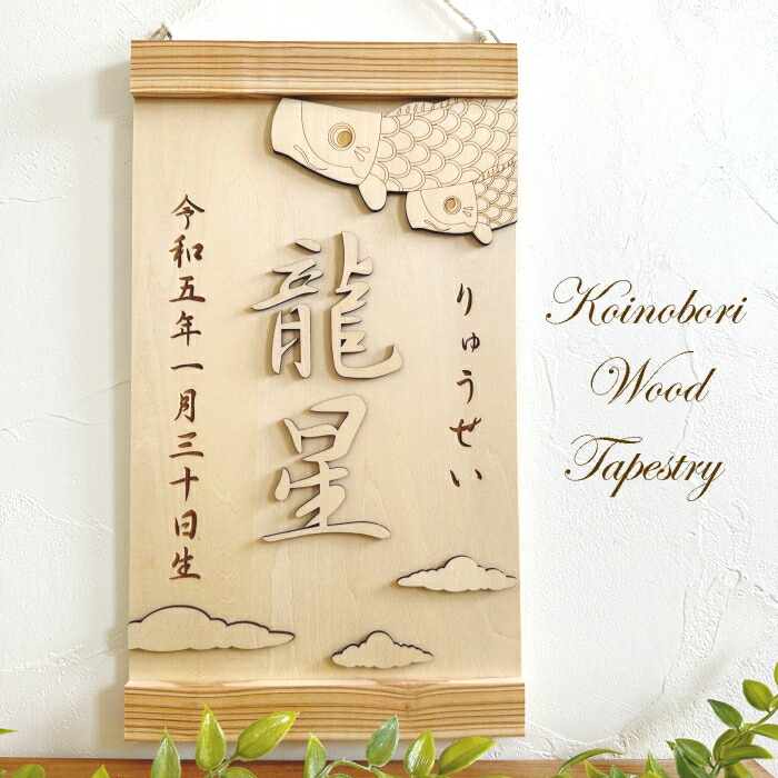 楽天市場】木製 名前旗 名前札 端午の節句 こどもの日 初節句 節句祝い