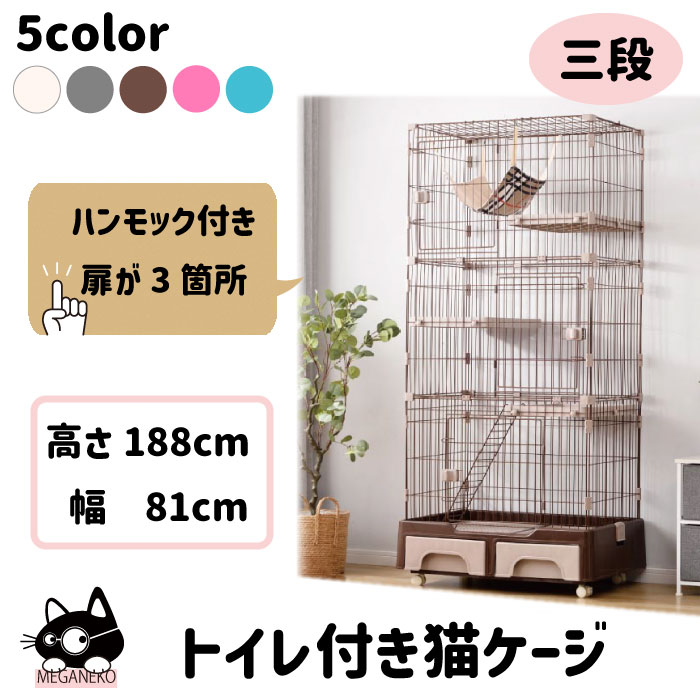 楽天市場】MEGANEKO 猫 ケージ トイレ付き 3段 キャットケージ 一台3役