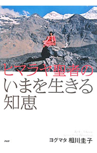 楽天市場】ヒマラヤ聖者 生活探究の通販