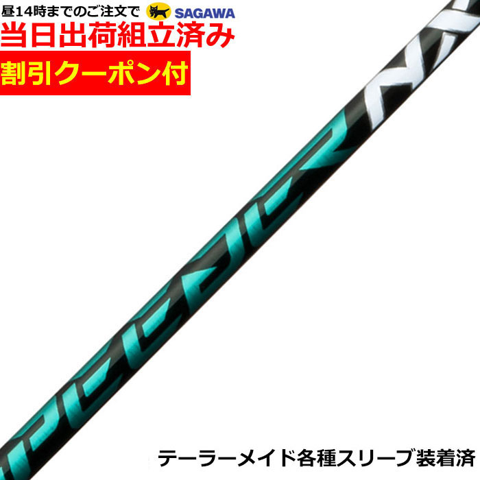 楽天市場】フジクラ スピーダー nx グリーン テーラーメイドの通販