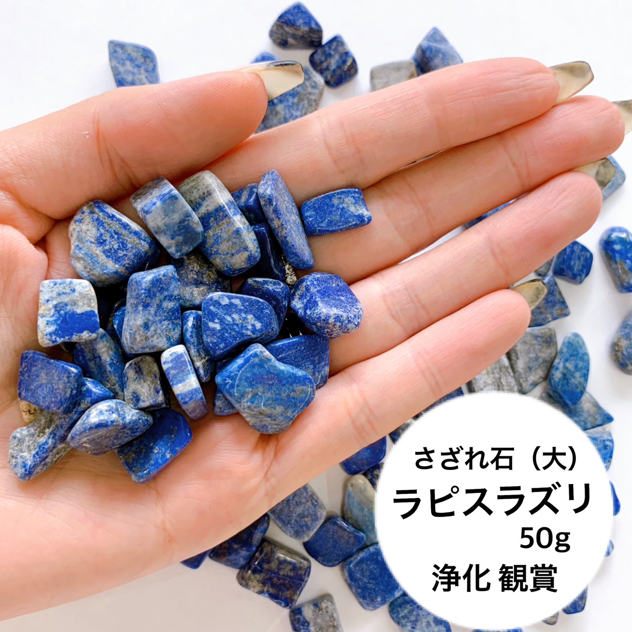 楽天市場】ラピスラズリ（大）50g 天然石 さざれ石 ラピスラズリ 9月