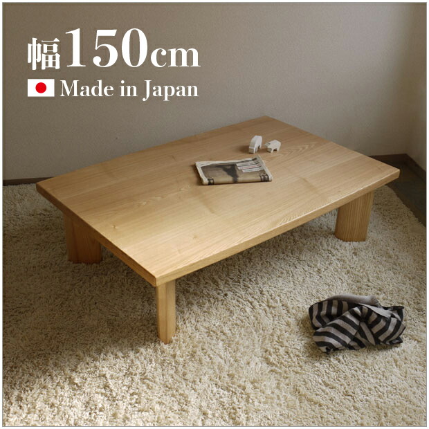 楽天市場】座卓 150cm 国産 日本製 長方形 タモ材突板 和モダン ロー