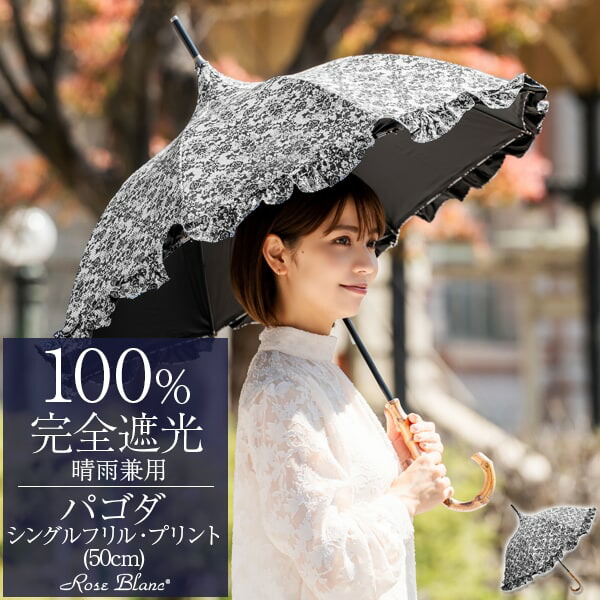 楽天市場】日傘 100％ 完全遮光晴雨兼用 シングルフリル パゴダ 50cm