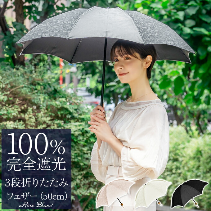 【美品】芦屋ロサブラン　50cm 完全遮光　日傘　3段折りたたみ 楽天市場】日傘 100％ 完全遮光 折り畳み レディース3段 プレーン
