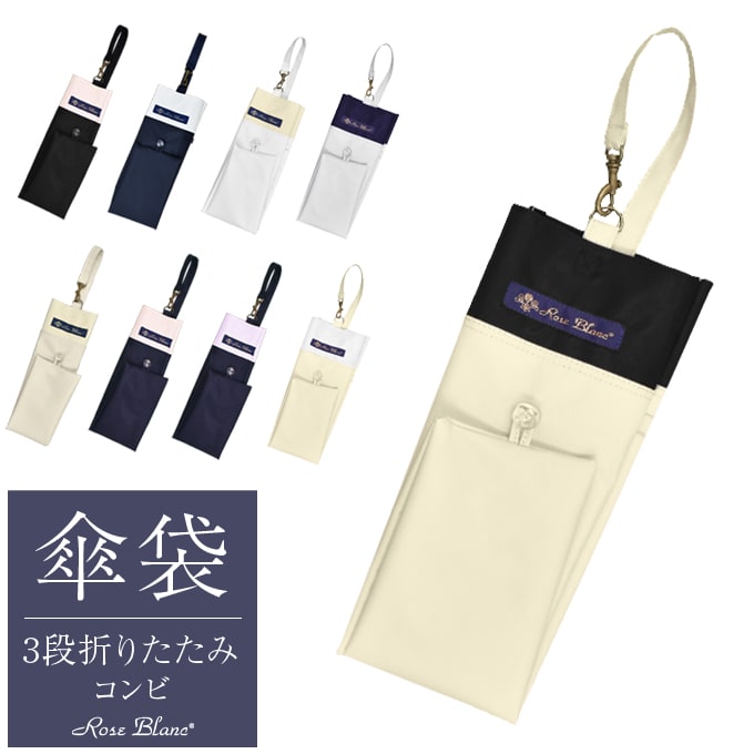 楽天市場】【Rose Blanc 傘袋】 3段50cm 折りたたみ傘用 傘袋 専用傘袋