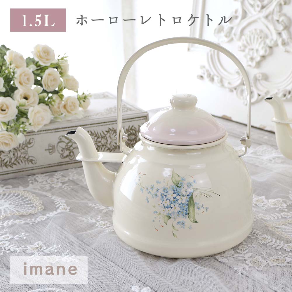 楽天市場】レトロケトル 1.5L クラリス イマン ホーロー 琺瑯 日本製