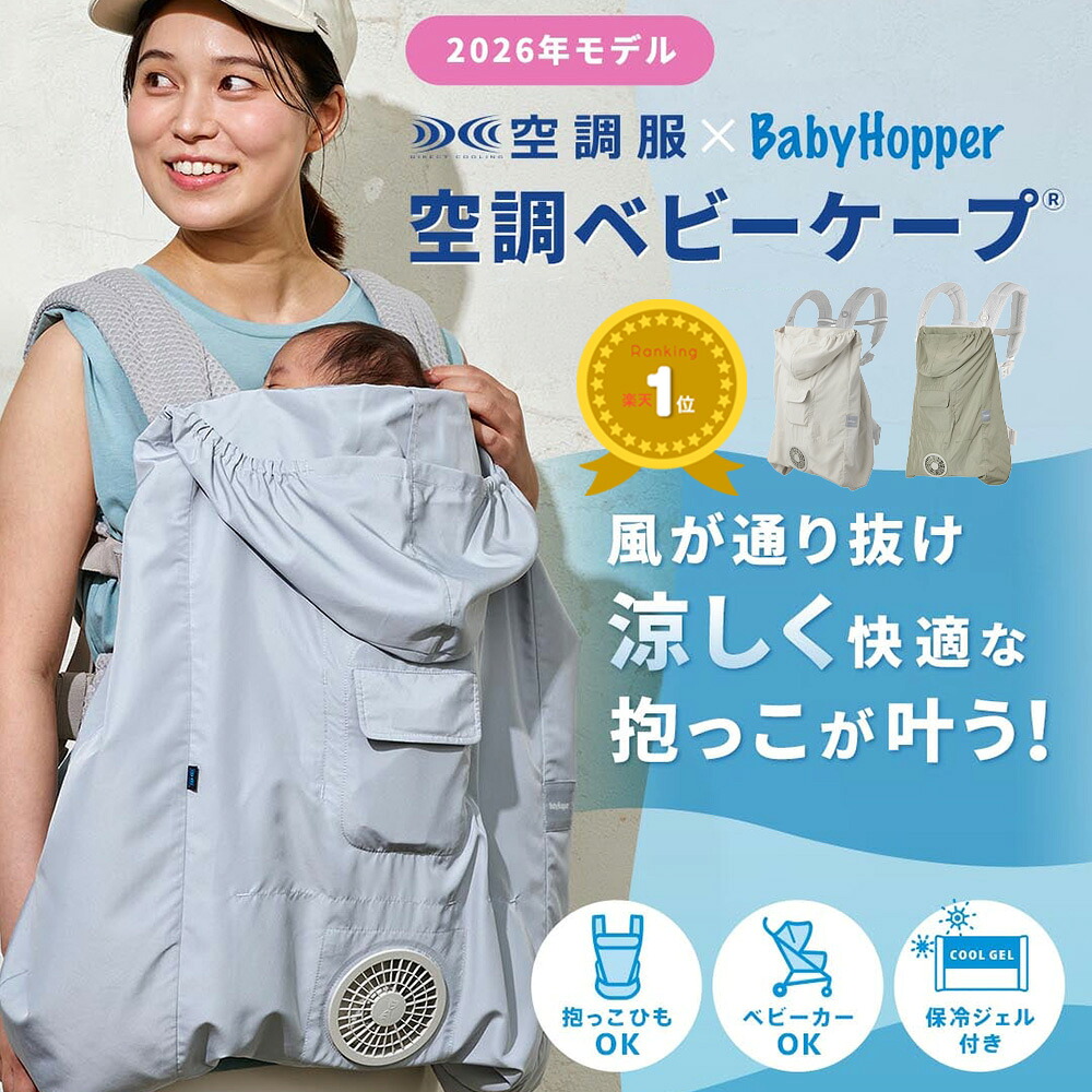 楽天市場】【予約】【楽天ランキング1位】空調ベビ−ケープ 保冷