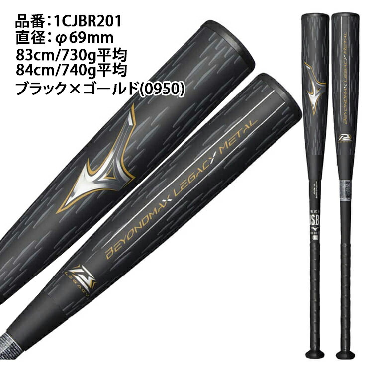 楽天市場】ミズノ ビヨンドマックス レガシー メタル 一般軟式 バット