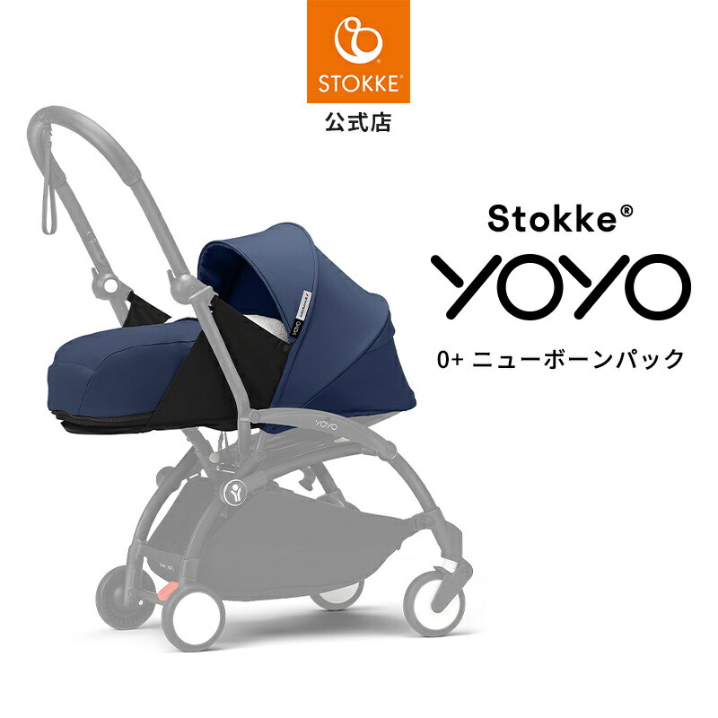 楽天市場】【公式】 ストッケ YOYO 0+ ニューボーンパック エール