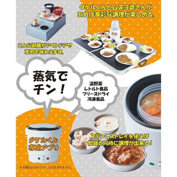 楽天市場】タケルくん用多機能蒸器 ムスヨ婆さん 蒸し器 食品の暖めに