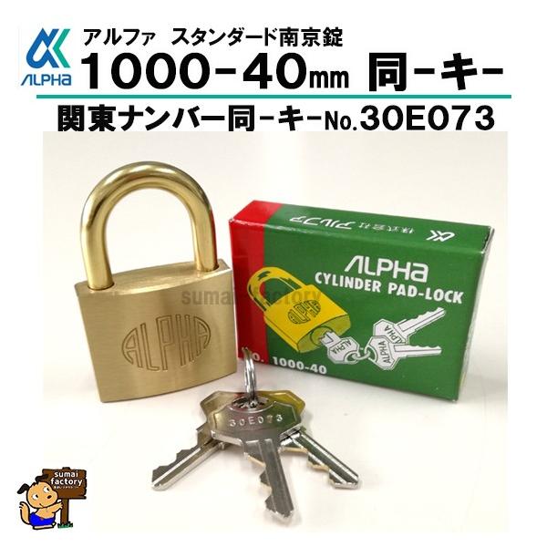 楽天市場】アルファ ALPHA 南京錠 1000-40mm 同一キー 30E073 同