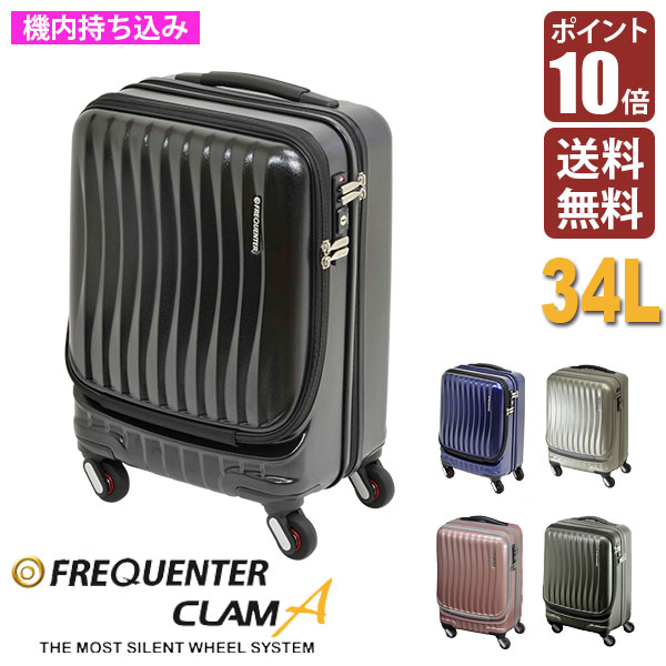 楽天市場】フリクエンター FREQUENTER CLAM A ストッパー付4輪キャリー