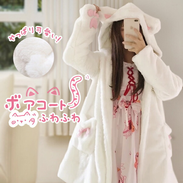 楽天市場】【猫耳 ボアコート レディース】ルームウェア もこもこ