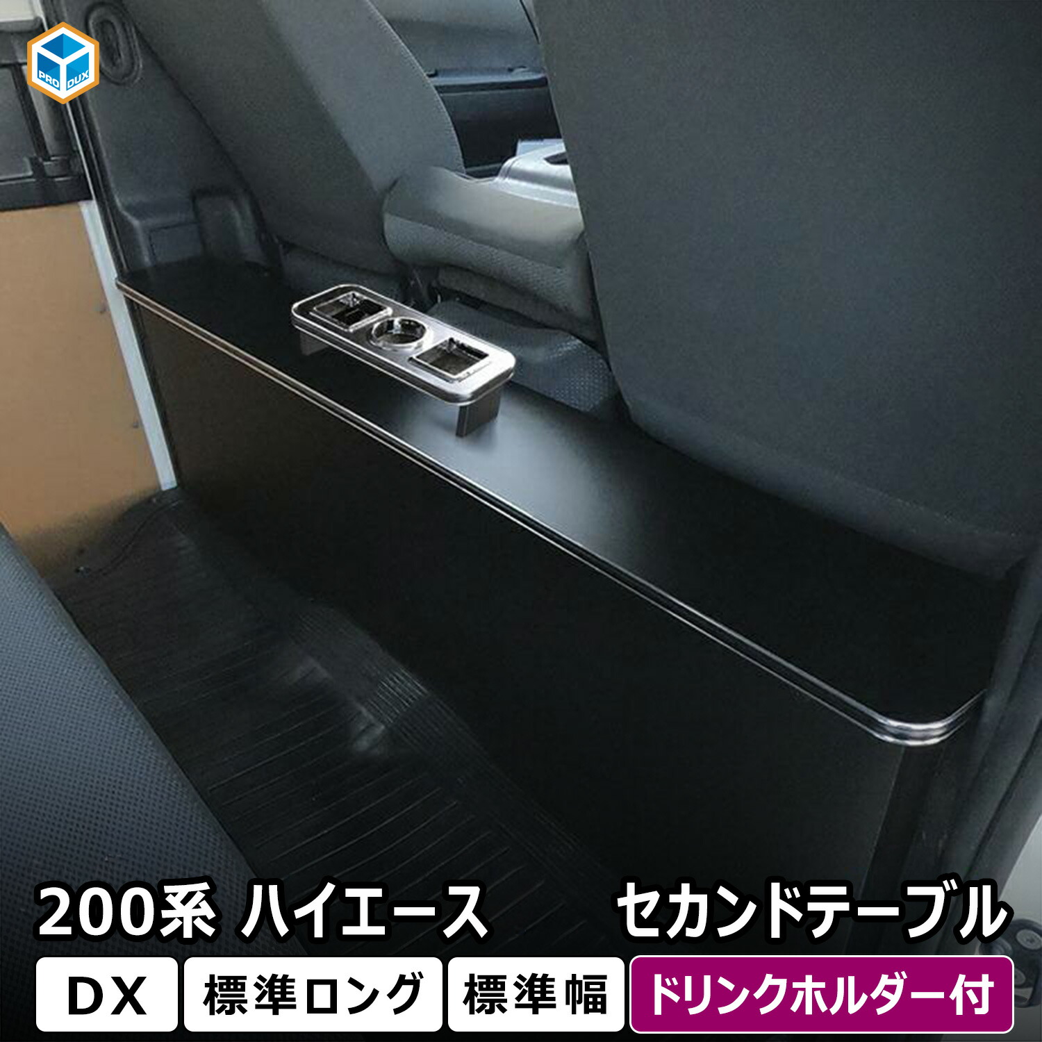 楽天市場】トヨタ 200系 ハイエース DX 標準 セカンドテーブル