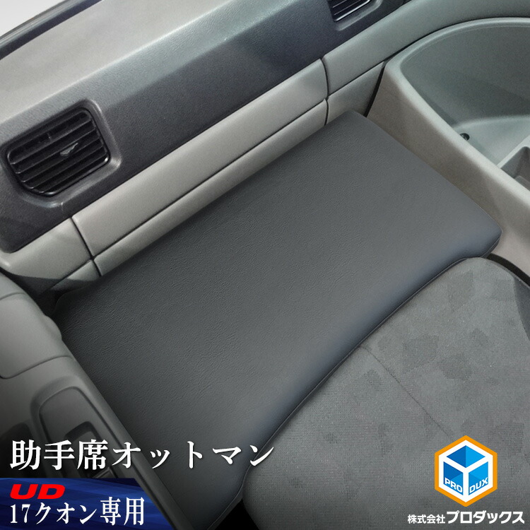 楽天市場】UD クオン パーフェクトクオン 助手席 オットマン | マット
