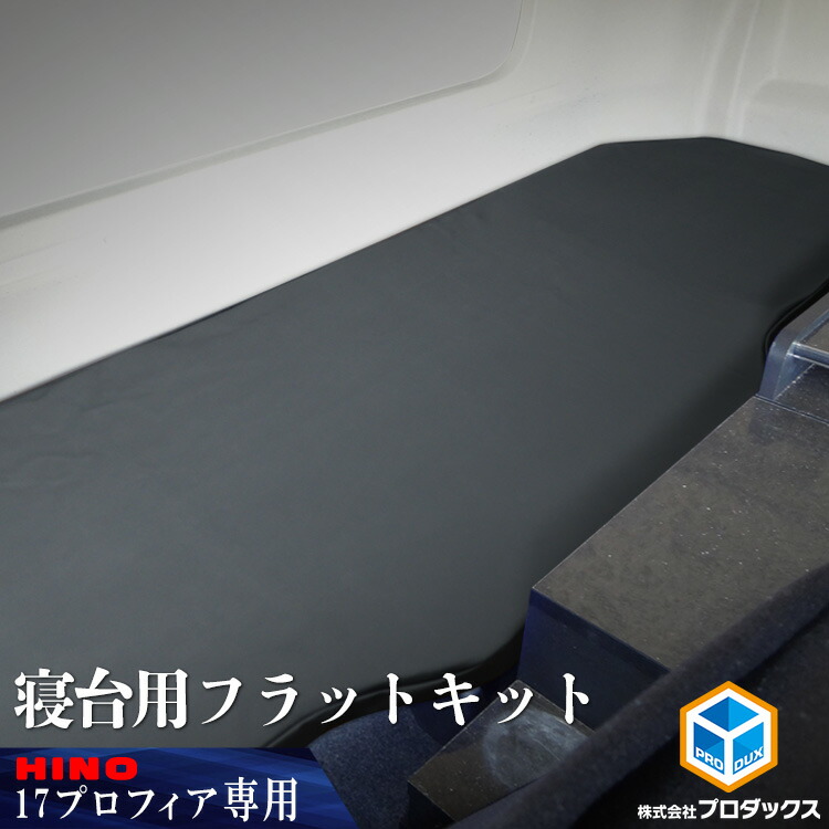 楽天市場】日野 17 プロフィア フラットキット 寝台マットカバー
