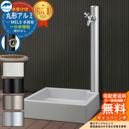 楽天市場】【無料☆特典付】立水栓 水栓柱 前澤化成 マエザワ MELS 丸