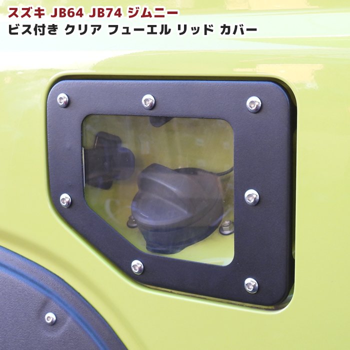 楽天市場】ジムニー JB64W JB74W フューエルリッドカバー ブラック