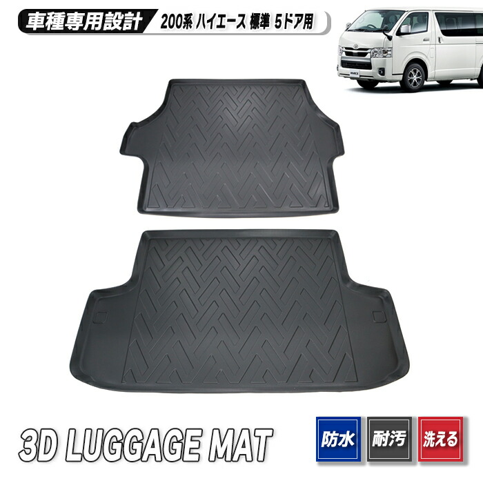 楽天市場】200系 ハイエース 標準 3D リア トランク マット 2P TPO