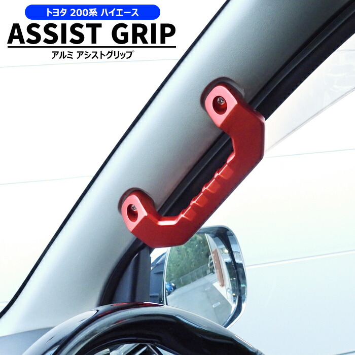 楽天市場】200系 ハイエース アルミ アシスト グリップ レッド 運転席